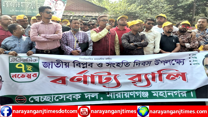 ৭ নভেম্বর বাংলাদেশ ইতিহাসে একটি ঐতিহাসিক অধ্যায় : সাখাওয়াত ৭ নভেম্বর বাংলাদেশ ইতিহাসে একটি ঐতিহাসিক অধ্যায় : সাখাওয়াত