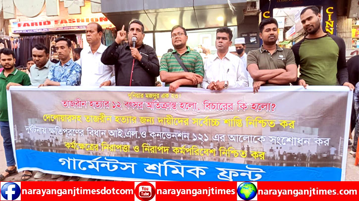 তাজরীন অগ্নিকাণ্ডের ১২ বছর পূর্তিতে গার্মেন্টস শ্রমিক ফ্রন্টের সমাবেশ তাজরীন অগ্নিকাণ্ডের ১২ বছর পূর্তিতে গার্মেন্টস শ্রমিক ফ্রন্টের সমাবেশ