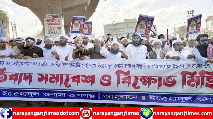 ইসকনকে নিষিদ্ধের দাবিতে রূপগঞ্জে বিক্ষোভ, প্রতিবাদ সমাবেশ ইসকনকে নিষিদ্ধের দাবিতে রূপগঞ্জে বিক্ষোভ, প্রতিবাদ সমাবেশ