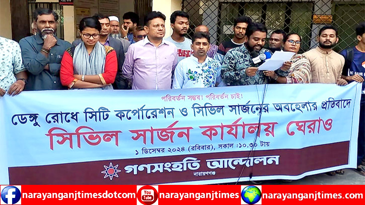নারায়ণগঞ্জে ডেঙ্গু রোধে সিভিল সার্জনের কার্যালয় ঘেরাও নারায়ণগঞ্জে ডেঙ্গু রোধে সিভিল সার্জনের কার্যালয় ঘেরাও