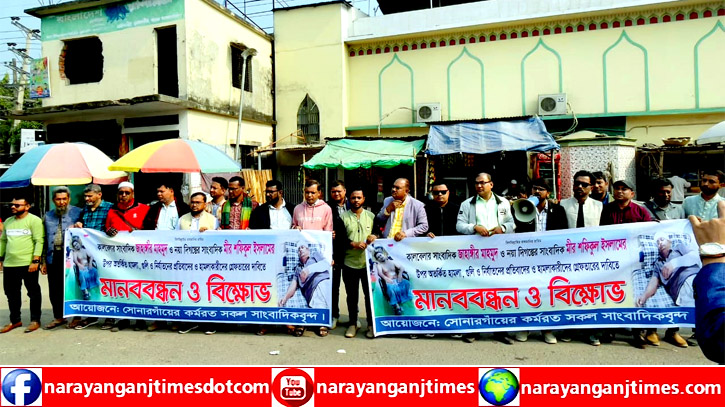 সাংবাদিকদের ওপর হামলার প্রতিবাদে সোনারগাঁয়ে মানববন্ধন সাংবাদিকদের ওপর হামলার প্রতিবাদে সোনারগাঁয়ে মানববন্ধন