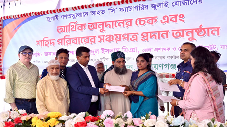 না’গঞ্জে জুলাই গণঅভ্যুত্থানে হতাহতদের আড়াই কোটি টাকার অনুদান ও সঞ্চয়পত্র প্রদান না’গঞ্জে জুলাই গণঅভ্যুত্থানে হতাহতদের আড়াই কোটি টাকার অনুদান ও সঞ্চয়পত্র প্রদান