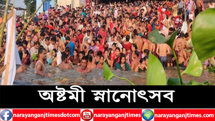 মঙ্গলবার মহাতীর্থ লাঙ্গলবন্দে হিন্দু ধর্মাবলম্বীদের অষ্টমী স্নানোৎসব শুরু