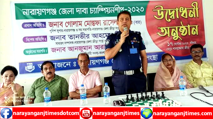 নারায়ণগঞ্জ জেলা দাবা চ্যাম্পিয়ণশিপ ২০২৩ উদ্বোধন নারায়ণগঞ্জ জেলা দাবা চ্যাম্পিয়ণশিপ ২০২৩ উদ্বোধন