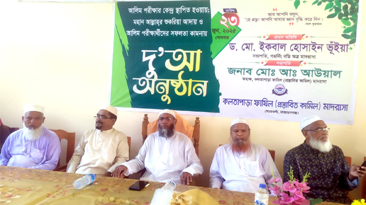 কলতাপাড়া ফাজিল মাদ্রাসায় আলিম পরীক্ষার্থীদের সফলতা কামনায় দোয়া কলতাপাড়া ফাজিল মাদ্রাসায় আলিম পরীক্ষার্থীদের সফলতা কামনায় দোয়া