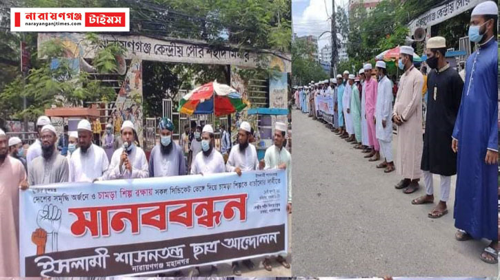 সিন্ডিকেট ভেঙ্গে চামড়া শিল্পকে বাঁচানোর দাবিতে নগরীতে মানববন্ধন