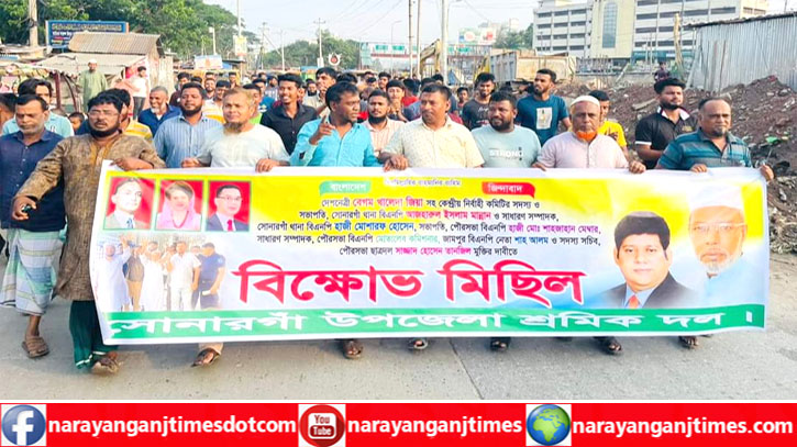 মান্নানসহ নেতাকর্মীদের মুক্তির দাবিতে সোনারগাঁয়ে শ্রমিকদলের বিক্ষোভ মান্নানসহ নেতাকর্মীদের মুক্তির দাবিতে সোনারগাঁয়ে শ্রমিকদলের বিক্ষোভ
