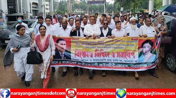 তারেক-জোবাইদার রায়ের প্রতিবাদে আইনজীবী ফোরামের বিক্ষোভ মিছিল তারেক-জোবাইদার রায়ের প্রতিবাদে আইনজীবী ফোরামের বিক্ষোভ মিছিল