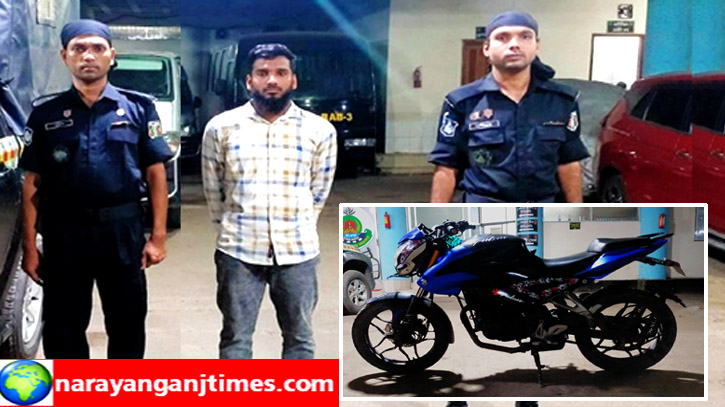 সিদ্ধিরগঞ্জে চোরাই মোটরসাইকেলসহ চোর চক্রের মূলহোতা গ্রেপ্তার সিদ্ধিরগঞ্জে চোরাই মোটরসাইকেলসহ চোর চক্রের মূলহোতা গ্রেপ্তার