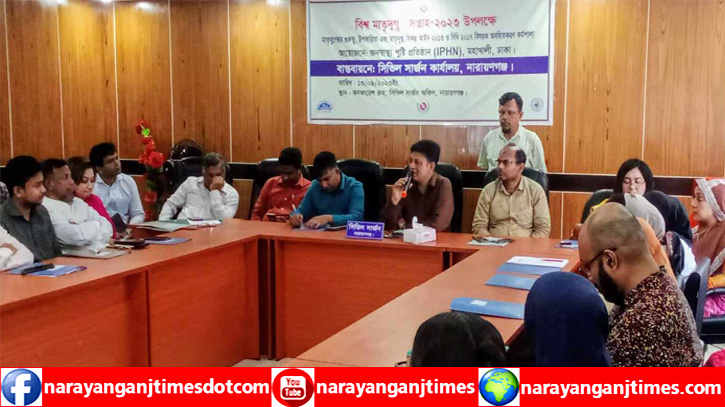 বিশ্ব মাতৃদুগ্ধ সপ্তাহ উপলক্ষে নারায়ণগঞ্জে অবহিতকরণ কর্মশালা বিশ্ব মাতৃদুগ্ধ সপ্তাহ উপলক্ষে নারায়ণগঞ্জে অবহিতকরণ কর্মশালা