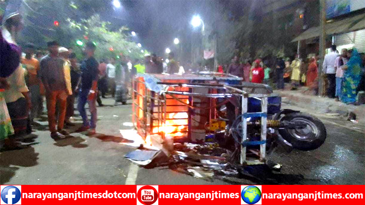 বন্দরে ইজিবাইকের ধাক্কায় শিশু নিহত, অগ্নিসংযোগ বন্দরে ইজিবাইকের ধাক্কায় শিশু নিহত, অগ্নিসংযোগ