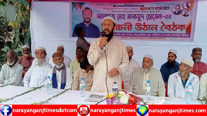 বন্দর উপজেলাকে স্মার্ট উপজেলায় পরিণত করা হবে : মাকসুদ হোসেন