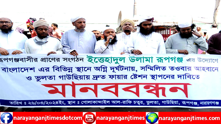 ফায়ার ষ্টেশনের দাবিতে রূপগঞ্জে মানববন্ধন ফায়ার ষ্টেশনের দাবিতে রূপগঞ্জে মানববন্ধন