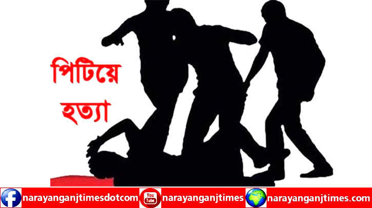 আড়াইহাজারে শ্বশুরবাড়িতে গৃহবধূকে পিটিয়ে হত্যা