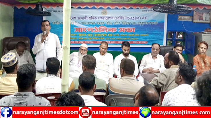 বাংলাদেশ জাহাজী শ্রমিক ফেডারেশন এর সাংগঠনিক সভা অনুষ্ঠিত বাংলাদেশ জাহাজী শ্রমিক ফেডারেশন এর সাংগঠনিক সভা অনুষ্ঠিত