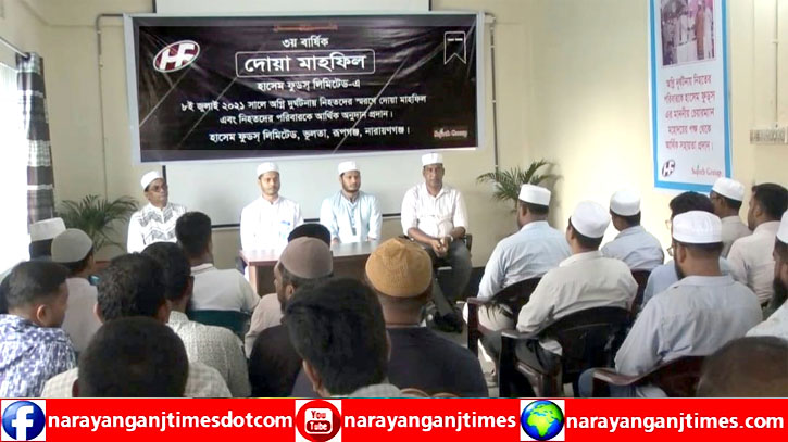 রূপগঞ্জে হাসেম ফুড কারখানায় অগ্নিকাণ্ডে নিহতের ঘটনার ৩ বছর উপলক্ষে দোয়া রূপগঞ্জে হাসেম ফুড কারখানায় অগ্নিকাণ্ডে নিহতের ঘটনার ৩ বছর উপলক্ষে দোয়া