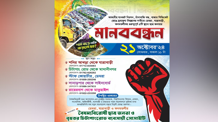 সোমবার সিদ্ধিরগঞ্জে ছাত্র-জনতার মানববন্ধন সোমবার সিদ্ধিরগঞ্জে ছাত্র-জনতার মানববন্ধন