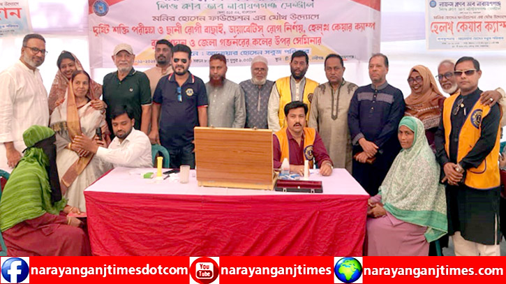 লায়ন্স ক্লাব অব নারায়ণগঞ্জ’র বন্দরে দিনব্যাপি বিনামূল্যে স্বাস্থ্যসেবা লায়ন্স ক্লাব অব নারায়ণগঞ্জ’র বন্দরে দিনব্যাপি বিনামূল্যে স্বাস্থ্যসেবা