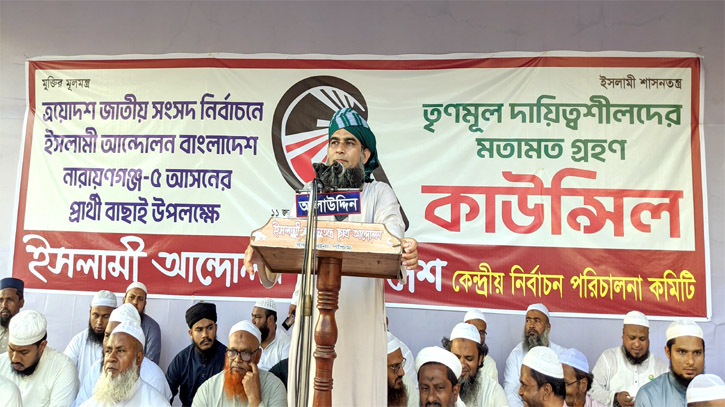 নারায়ণগঞ্জ-৫ আসনে ইসলামী আন্দোলনের প্রার্থী বাছাই উপলক্ষ্যে মতামত গ্রহণ সম্পন্ন