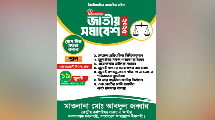 শনিবার জামায়াতে ইসলামীর জাতীয় সমাবেশ শনিবার জামায়াতে ইসলামীর জাতীয় সমাবেশ