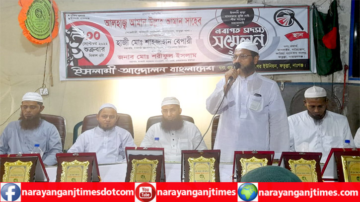এনায়েতনগর ইসলামী আন্দোলনের নবাগত সদস্য সম্মেলন এনায়েতনগর ইসলামী আন্দোলনের নবাগত সদস্য সম্মেলন