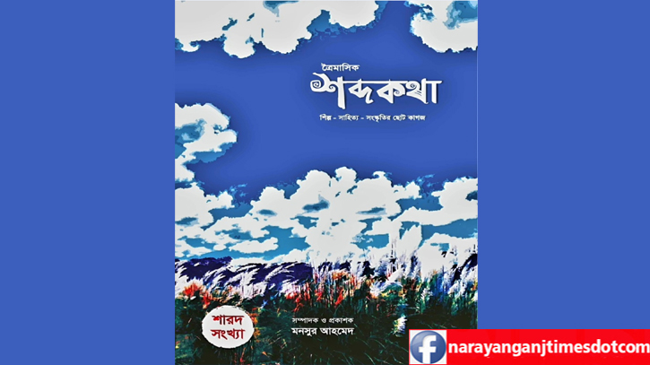 প্রকাশিত হয়েছে ত্রৈমাসিক শব্দকথা’র শারদ সংখ্যা 