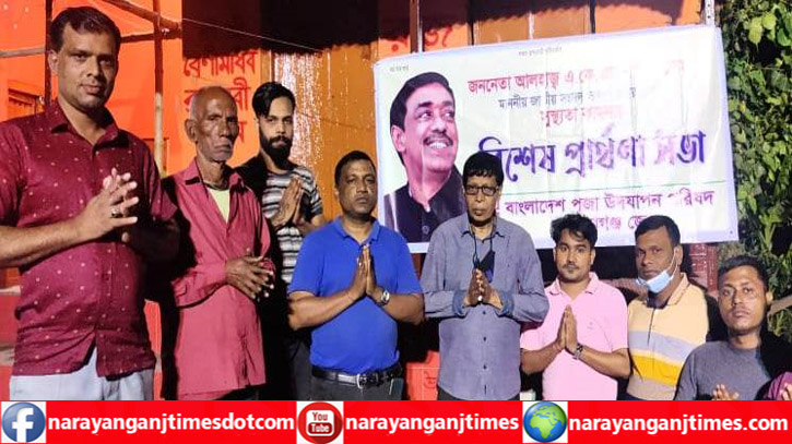 শামীম ওসমানের সুস্থতা কামনায় জেলা পূজা পরিষদের প্রার্থনা