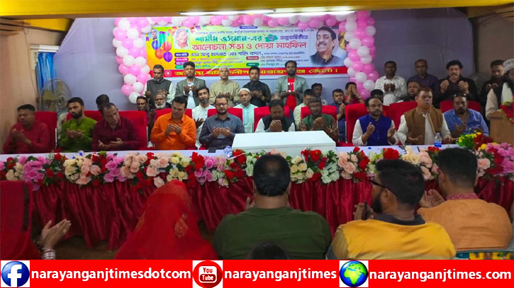 শামীম ওসমানের জন্মবার্ষিকীতে শ্রমিক লীগের আলোচনা সভা ও দোয়া শামীম ওসমানের জন্মবার্ষিকীতে শ্রমিক লীগের আলোচনা সভা ও দোয়া