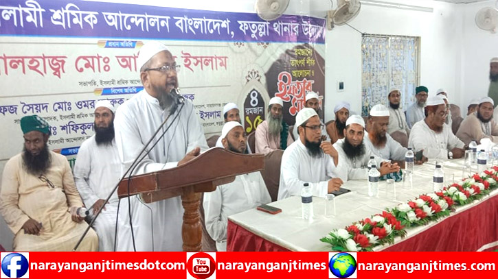 ফতুল্লায় রমজানের তাৎপর্য নিয়ে ইসলামী শ্রমিক আন্দোলনের আলোচনা সভা ফতুল্লায় রমজানের তাৎপর্য নিয়ে ইসলামী শ্রমিক আন্দোলনের আলোচনা সভা