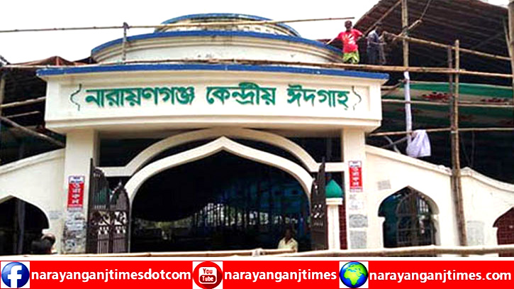 নারায়ণগঞ্জে ঈদের প্রধান জামাত সকাল ৮টায় নারায়ণগঞ্জে ঈদের প্রধান জামাত সকাল ৮টায়