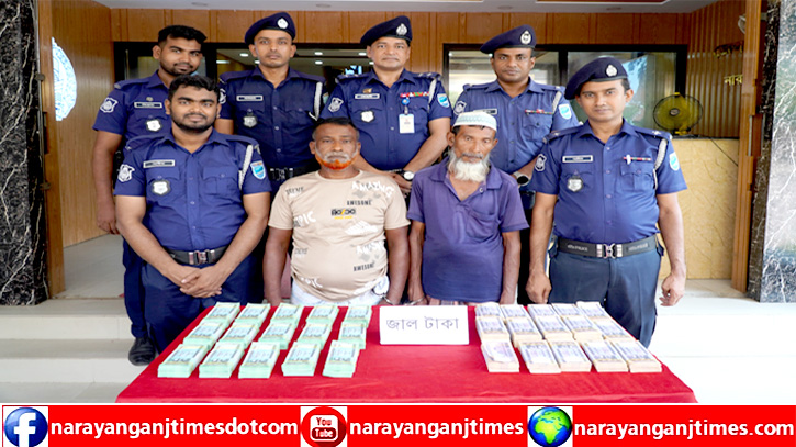 সোনারগাঁয়ে ৪৯ লাখ টাকার জাল নোটসহ গ্রেপ্তার ২ সোনারগাঁয়ে ৪৯ লাখ টাকার জাল নোটসহ গ্রেপ্তার ২