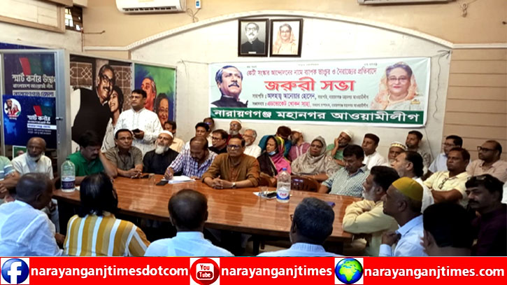কোটা সংস্কার আন্দোলনের নামে নৈরাজ্যের প্রতিবাদে মহানগর আ’ লীগের জরুরি সভা কোটা সংস্কার আন্দোলনের নামে নৈরাজ্যের প্রতিবাদে মহানগর আ’ লীগের জরুরি সভা