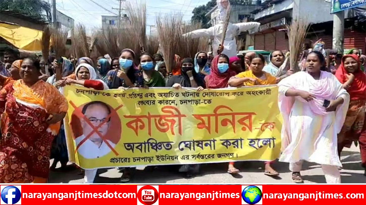 রূপগঞ্জে বিএনপি নেতা কাজী মনিরের বিরুদ্ধে ঝাড়ু মিছিল ও কুশপুত্তুলিকা দাহ রূপগঞ্জে বিএনপি নেতা কাজী মনিরের বিরুদ্ধে ঝাড়ু মিছিল ও কুশপুত্তুলিকা দাহ