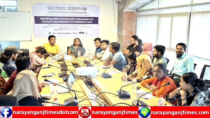 নারায়ণগঞ্জে প্যালিয়েটিভ কেয়ার বিষয়ে সভা অনুষ্ঠিত নারায়ণগঞ্জে প্যালিয়েটিভ কেয়ার বিষয়ে সভা অনুষ্ঠিত