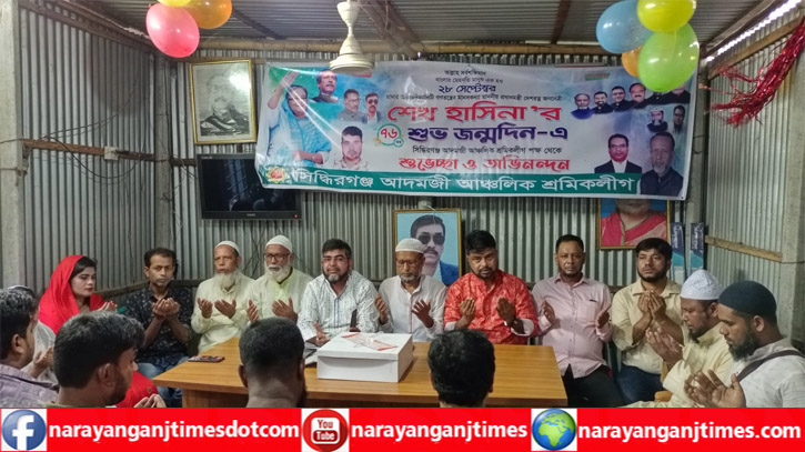 সিদ্ধিরগঞ্জ আদমজী আঞ্চলিক শ্রমিক লীগের উদ্যোগে প্রধানমন্ত্রীর জন্মদিন পালন সিদ্ধিরগঞ্জ আদমজী আঞ্চলিক শ্রমিক লীগের উদ্যোগে প্রধানমন্ত্রীর জন্মদিন পালন