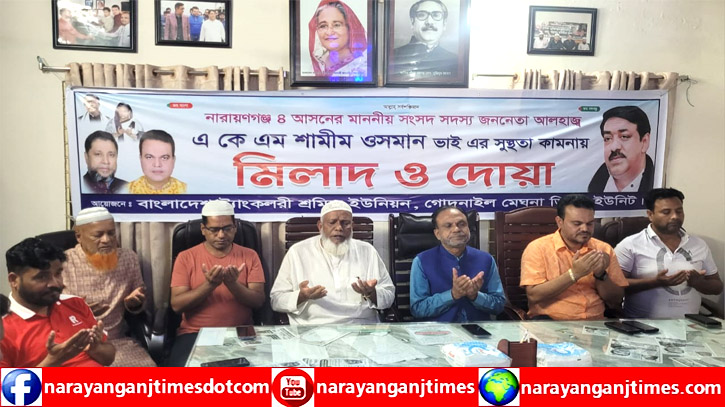 শামীম ওসমানের সুস্থ্যতা কামনায় ট্যাংকলরী শ্রমিক ইউনিয়নের উদ্যোগে দোয়া