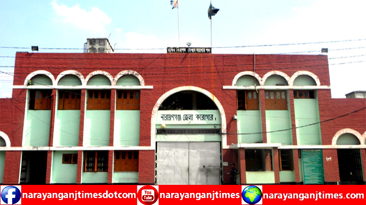 নারায়ণগঞ্জে ঈদ উপলক্ষে কারাবন্দিদের দেয়া হবে বিশেষ খাবার নারায়ণগঞ্জে ঈদ উপলক্ষে কারাবন্দিদের দেয়া হবে বিশেষ খাবার