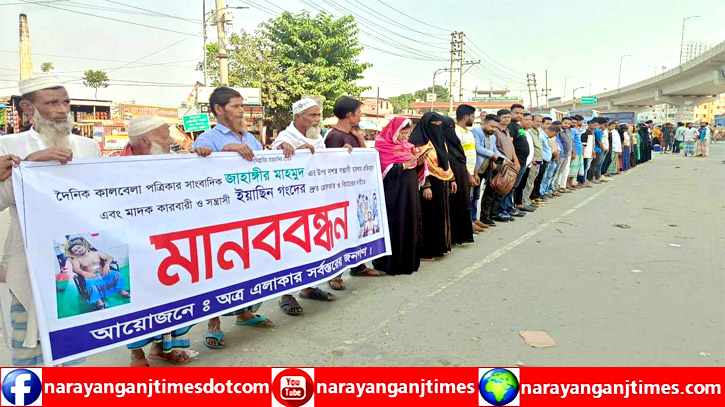 রূপগঞ্জে সাংবাদিকের ওপর হামলা : হামলাকারীদের গ্রেপ্তারের দাবিতে মানববন্ধন রূপগঞ্জে সাংবাদিকের ওপর হামলা : হামলাকারীদের গ্রেপ্তারের দাবিতে মানববন্ধন