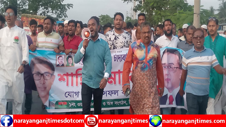 সিদ্ধিরগঞ্জের গাজী মনিরের নেতৃত্বে মিছিল নিয়ে শান্তি সমাবেশে যোগদান সিদ্ধিরগঞ্জের গাজী মনিরের নেতৃত্বে মিছিল নিয়ে শান্তি সমাবেশে যোগদান