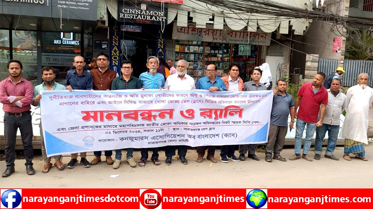 নিত্য প্রয়োজনী পণ্যের দাম নিয়ন্ত্রণে রাখতে নারায়ণগঞ্জে ক্যাব’র মানববন্ধন নিত্য প্রয়োজনী পণ্যের দাম নিয়ন্ত্রণে রাখতে নারায়ণগঞ্জে ক্যাব’র মানববন্ধন