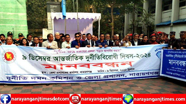 নারায়ণগঞ্জে আন্তর্জাতিক দুর্নীতি বিরোধী দিবস পালন নারায়ণগঞ্জে আন্তর্জাতিক দুর্নীতি বিরোধী দিবস পালন