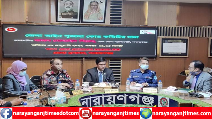 নারায়ণগঞ্জে আইনশৃঙ্খলা কোর কমিটির মিটিং এ আলোচনায় নাসিক নির্বাচন নারায়ণগঞ্জে আইনশৃঙ্খলা কোর কমিটির মিটিং এ আলোচনায় নাসিক নির্বাচন