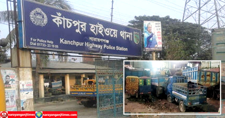কাঁচপুর হাইওয়ে পুলিশের ডাম্পিং থেকে গাড়ি সরানোর রহস্য উদঘাটন কাঁচপুর হাইওয়ে পুলিশের ডাম্পিং থেকে গাড়ি সরানোর রহস্য উদঘাটন