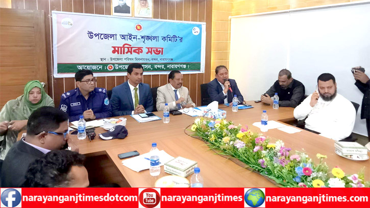 বন্দর উপজেলা আইন শৃঙ্খলা কমিটির সভা অনুষ্ঠিত বন্দর উপজেলা আইন শৃঙ্খলা কমিটির সভা অনুষ্ঠিত