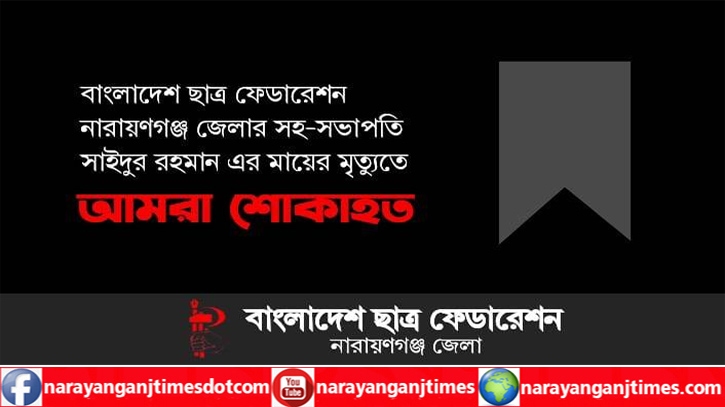 ছাত্রনেতা সাঈদুর রহমানের মাতার মৃত্যুতে ছাত্র ফেডারেশনের শোক