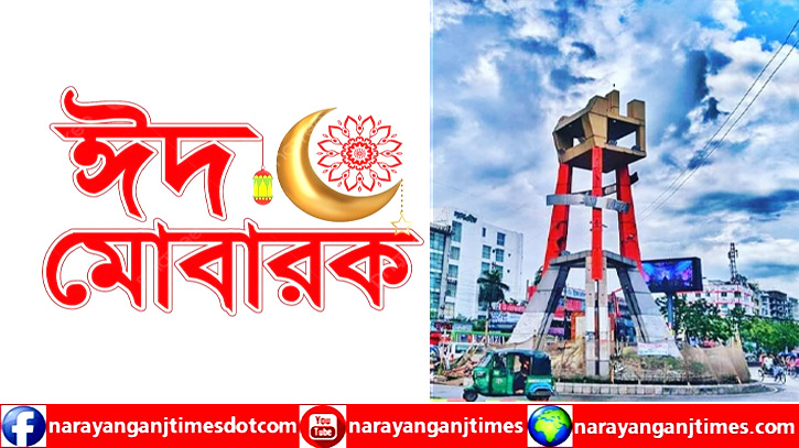 নারায়ণগঞ্জ টাইমস এর পাঠক ও শুভানুধ্যায়ীদের ঈদের শুভেচ্ছা