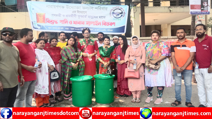 বিশুদ্ধ পানি ও স্যালাইন দিল নারায়নগঞ্জ উদ্যোক্তা কল্যাণ পরিবার বিশুদ্ধ পানি ও স্যালাইন দিল নারায়নগঞ্জ উদ্যোক্তা কল্যাণ পরিবার