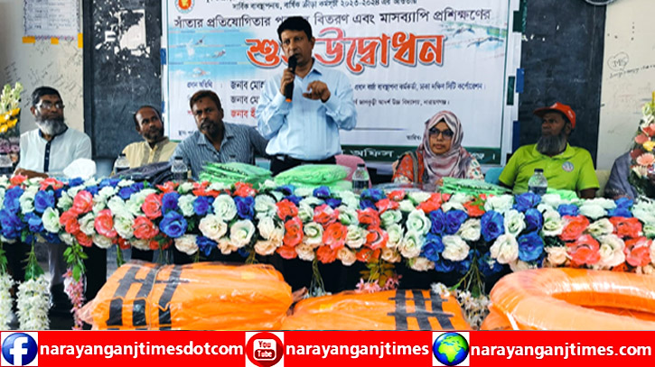 নারায়ণগঞ্জে মাসব্যাপী সাঁতার প্রশিক্ষণের উদ্বোধন নারায়ণগঞ্জে মাসব্যাপী সাঁতার প্রশিক্ষণের উদ্বোধন