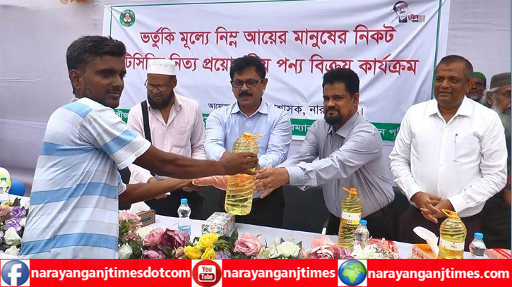না’গঞ্জে নিম্ন আয়ের মানুষের মাঝে ভর্তুকি মূল্যে টিসিবির পণ্য বিতরণ না’গঞ্জে নিম্ন আয়ের মানুষের মাঝে ভর্তুকি মূল্যে টিসিবির পণ্য বিতরণ
