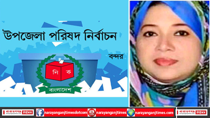 বন্দর উপজেলা নির্বাচন : মহিলা ভাইস চেয়ারম্যান শান্তা নির্বাচিত বন্দর উপজেলা নির্বাচন : মহিলা ভাইস চেয়ারম্যান শান্তা নির্বাচিত